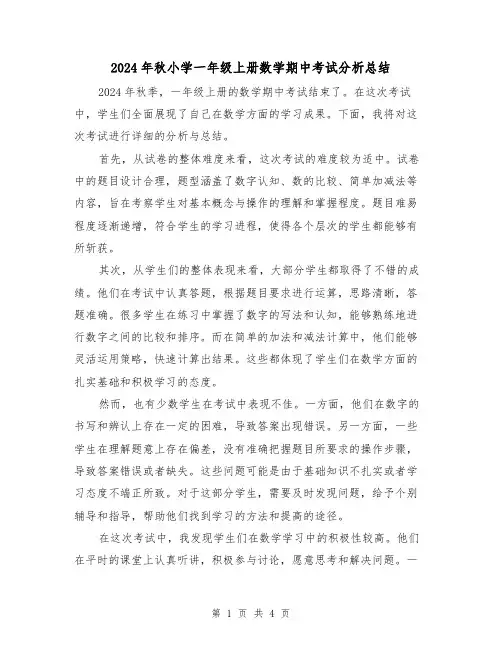 2024年秋小学一年级上册数学期中考试分析总结（2篇）