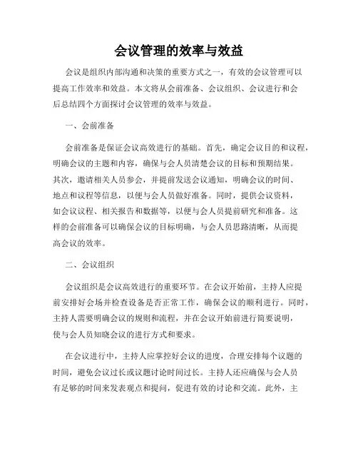 会议管理的效率与效益