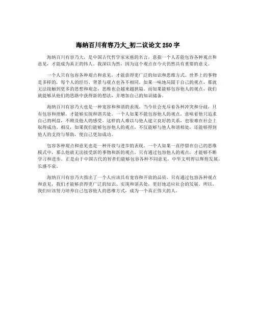 海纳百川有容乃大_初二议论文250字