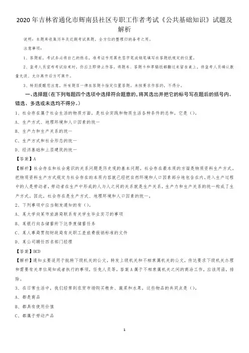 2020年吉林省通化市辉南县社区专职工作者考试《公共基础知识》试题及解析