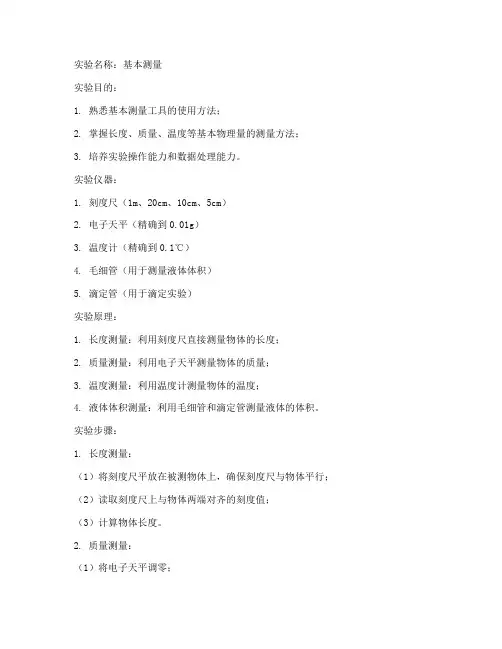 基本测量完整实验报告