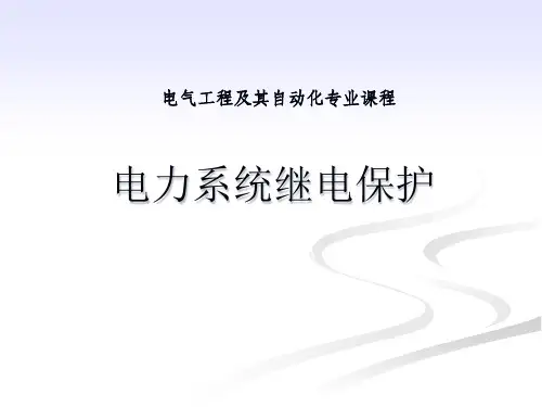 电力系统继电保护——输电线路纵联保护概述与两侧信息交换