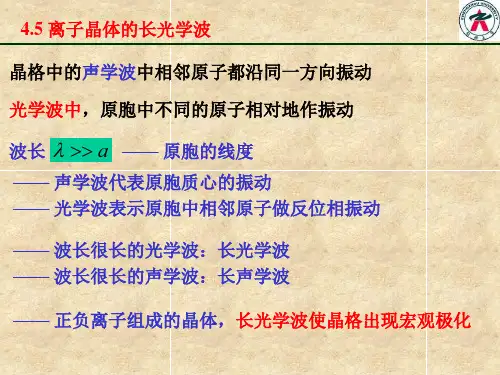 《固体物理·黄昆》第四章(3)