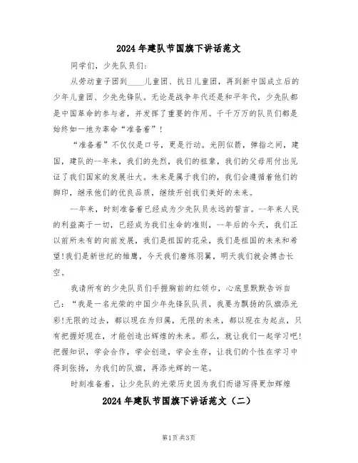 2024年建队节国旗下讲话范文（二篇）