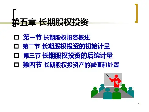 财务会计第五章长期股权投资37页PPT