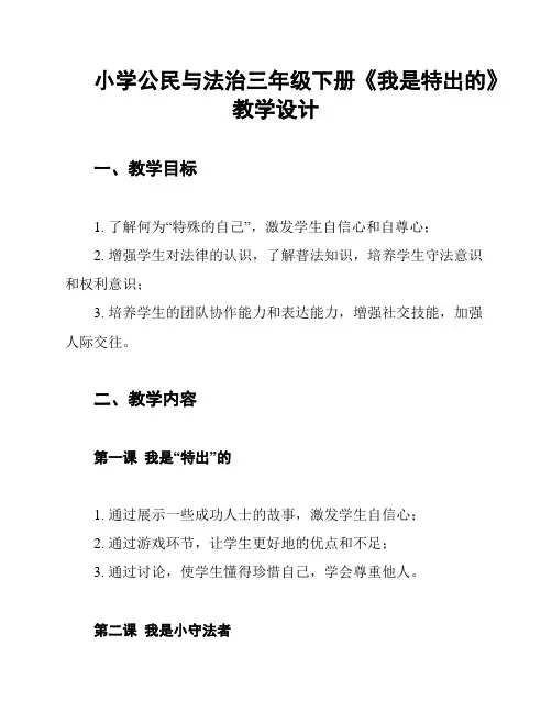 小学公民与法治三年级下册《我是特出的》教学设计