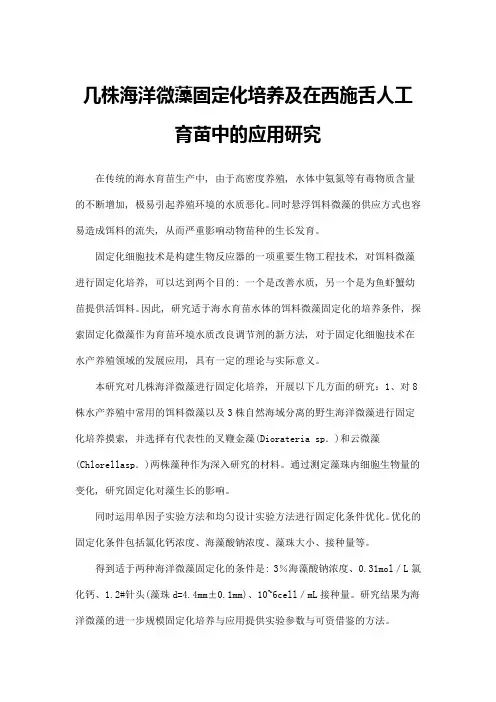 几株海洋微藻固定化培养及在西施舌人工育苗中的应用研究