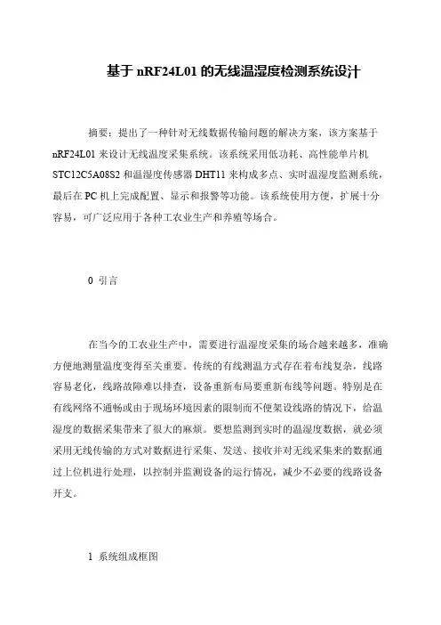 基于nRF24L01的无线温湿度检测系统设汁
