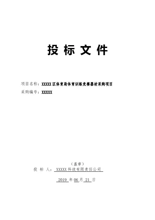 投标书案例 体育器材投标 13页
