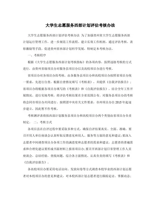 大学生志愿服务西部计划评估考核办法