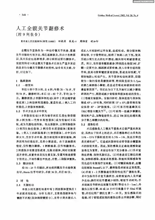 人工全髋关节翻修术(附9例报告)