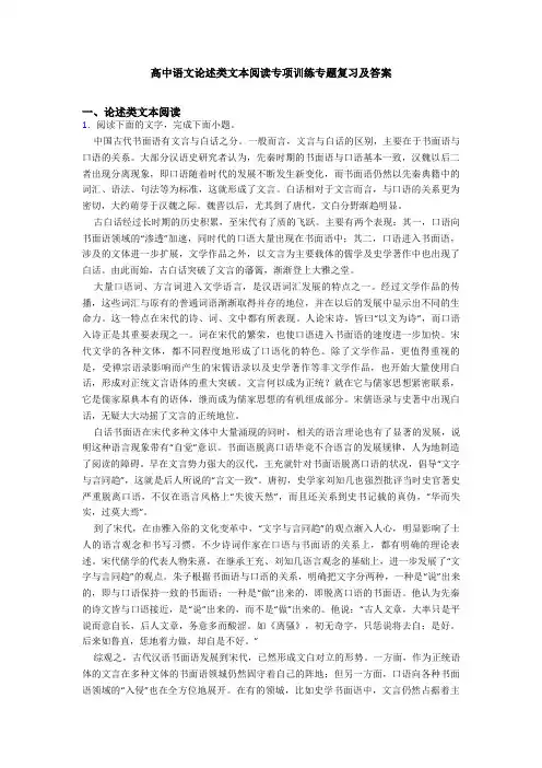 高中语文论述类文本阅读专项训练专题复习及答案