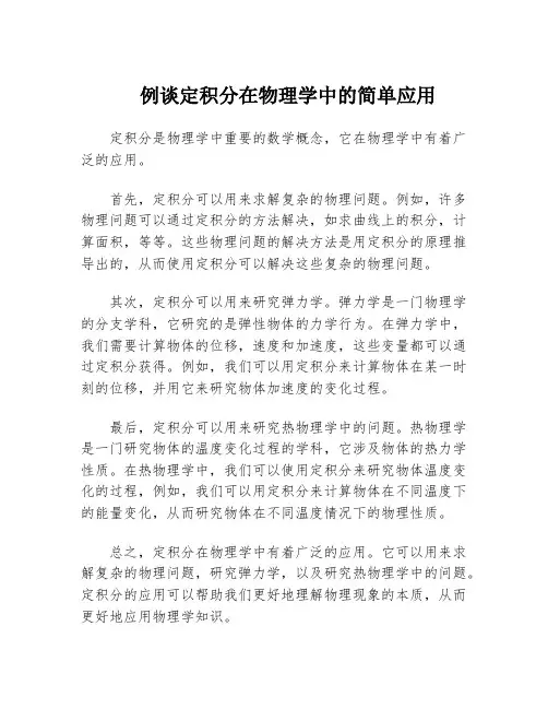 例谈定积分在物理学中的简单应用