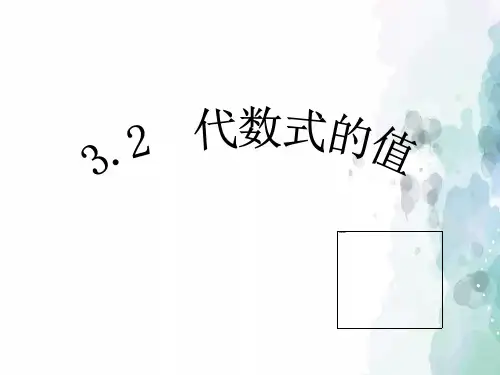 华师大版-数学-七年级上册3.2代数式的值1 课件
