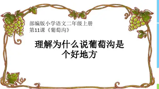 二年级语文上册教学课件-11.葡萄沟31-部编版(共16张PPT)优秀课件PPT