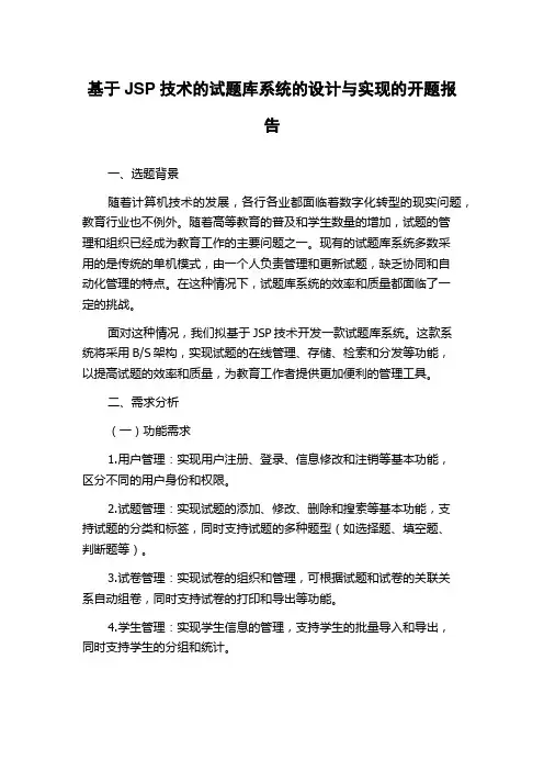 基于JSP技术的试题库系统的设计与实现的开题报告