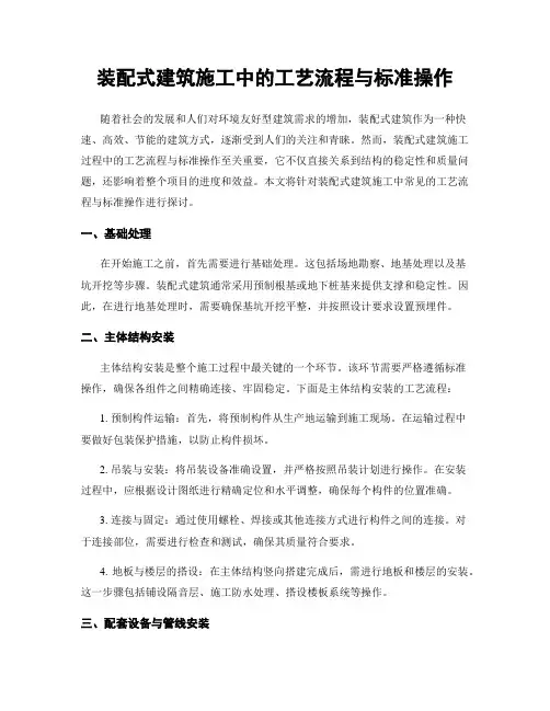 装配式建筑施工中的工艺流程与标准操作