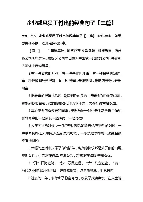 企业感恩员工付出的经典句子【三篇】