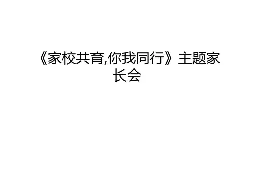 《家校共育,你我同行》主题家长会备课讲稿