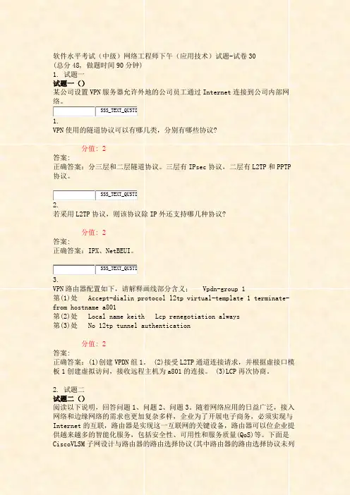 软件水平考试中级网络工程师下午应用技术试题-试卷30_真题(含答案与解析)-交互