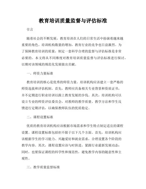 教育培训质量监督与评估标准