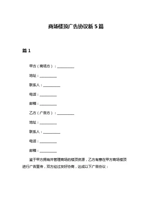 商场楼顶广告协议新5篇