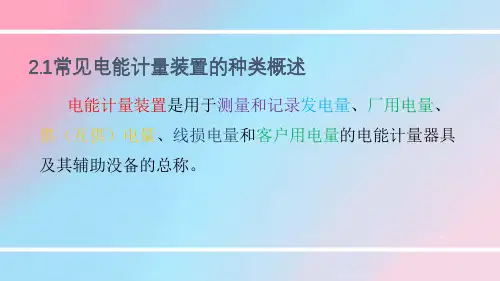 常见电能计量装置的种类概述-完整版PPT课件