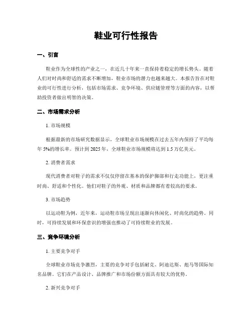 鞋业可行性报告