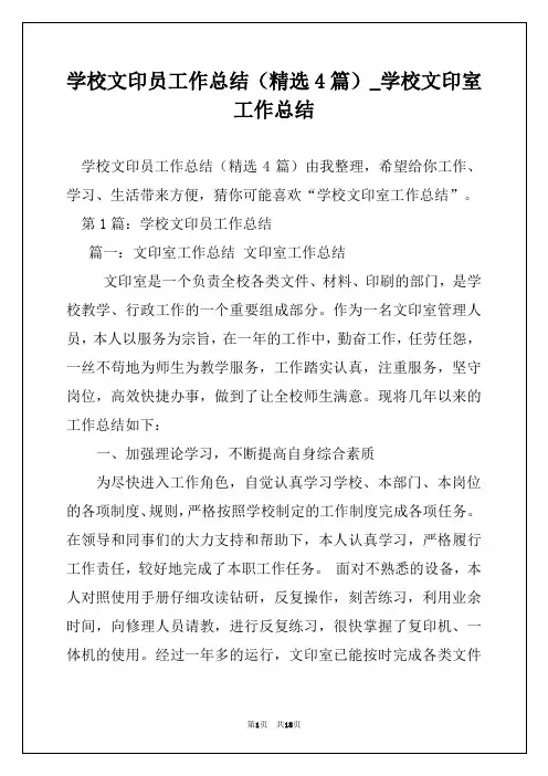 学校文印员工作总结(精选4篇)_学校文印室工作总结