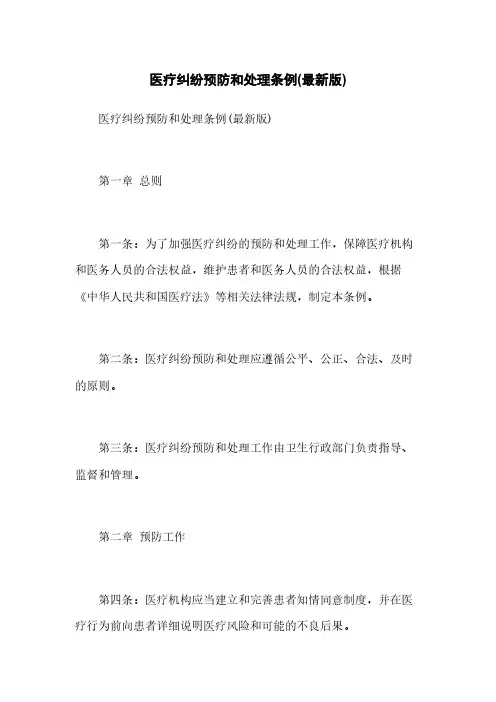 医疗纠纷预防和处理条例(最新版)