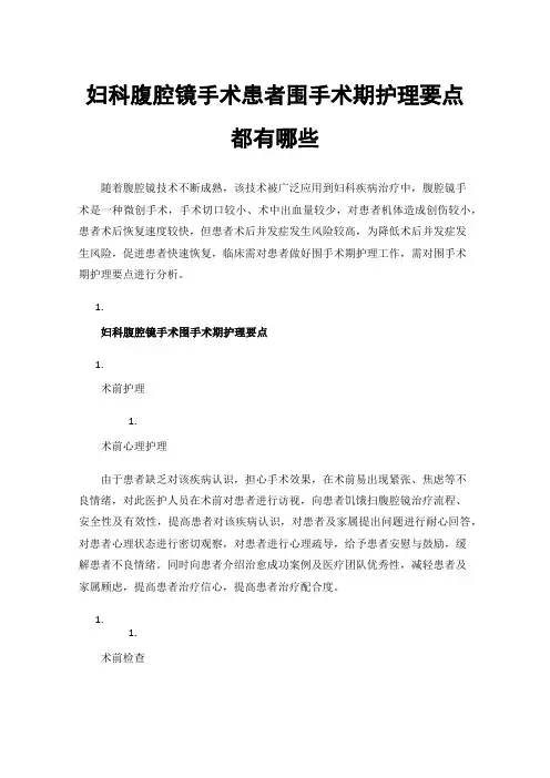 妇科腹腔镜手术患者围手术期护理要点都有哪些