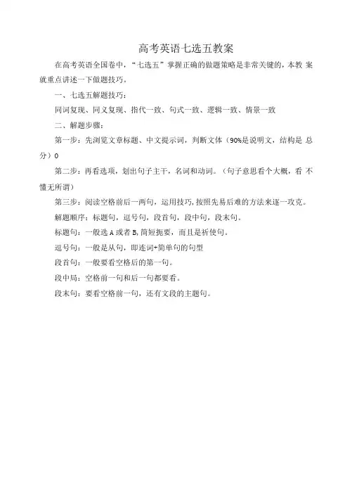 高考英语七选五教案