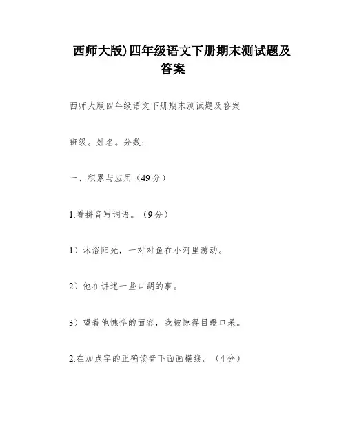 西师大版)四年级语文下册期末测试题及答案