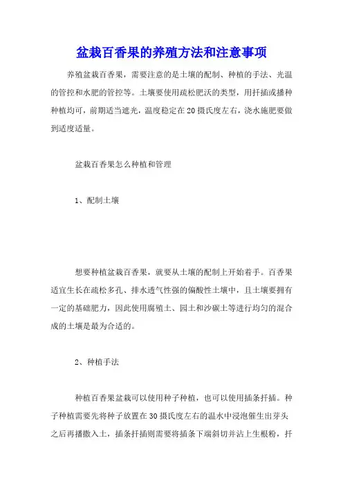 盆栽百香果的养殖方法和注意事项