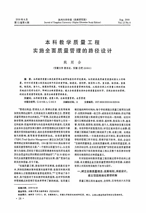 本科教学质量工程实施全面质量管理的路径设计