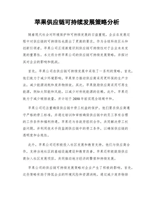 苹果供应链可持续发展策略分析