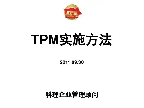 TPM培训课程精品PPT课件