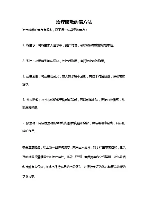 治疗咳嗽的偏方法