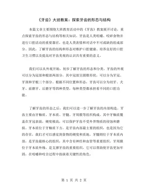 《牙齿》大班教案：探索牙齿的形态与结构