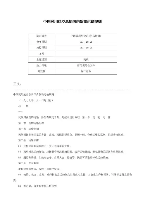 中国民用航空总局国内货物运输规则-