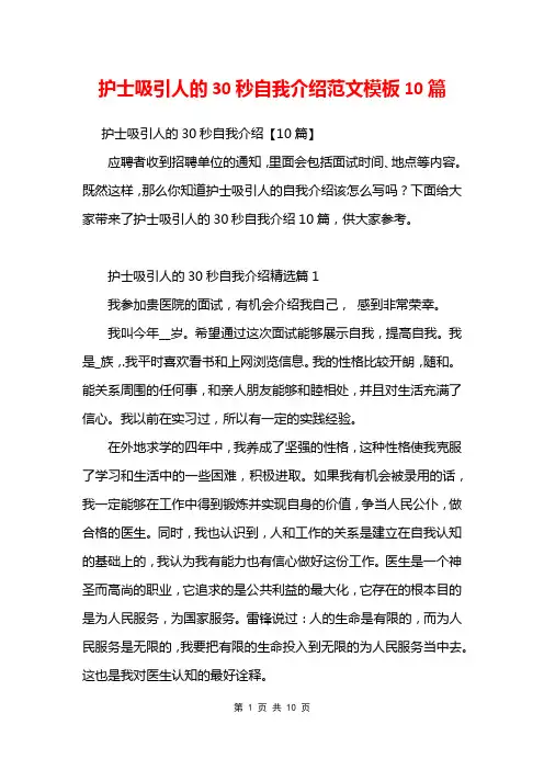 护士吸引人的30秒自我介绍范文模板10篇