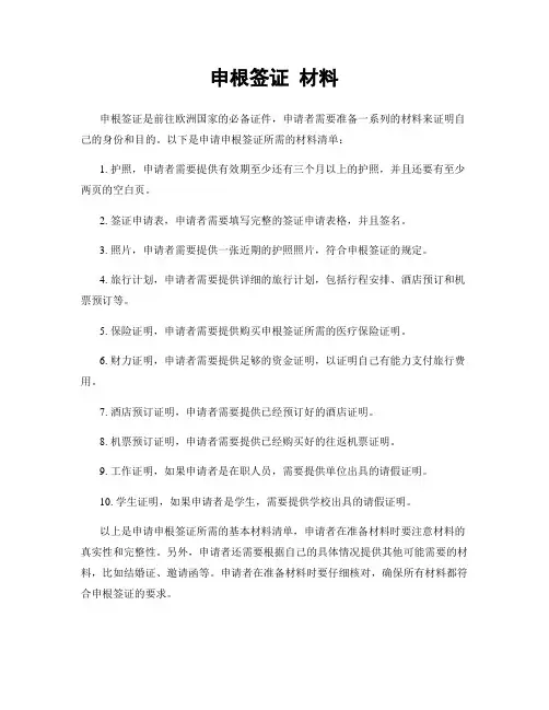 申根签证 材料