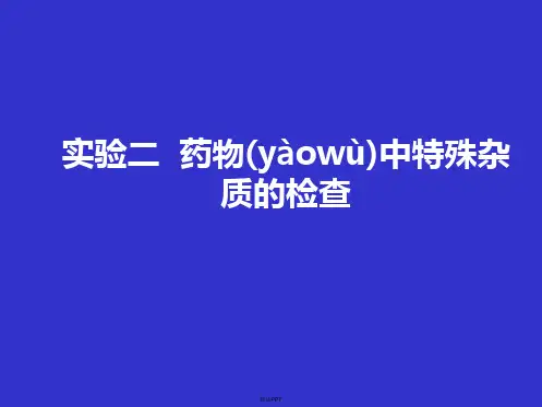 药物中特殊杂质的检查