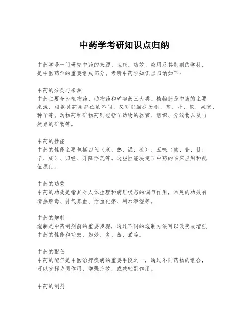中药学考研知识点归纳