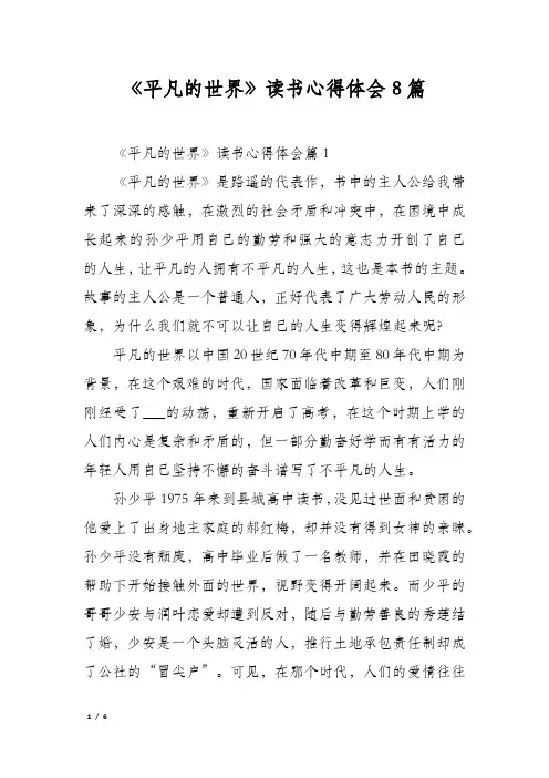 《平凡的世界》读书心得体会8篇