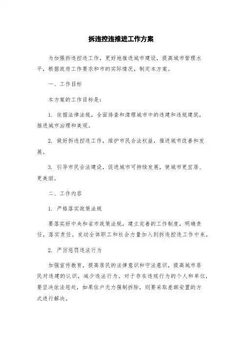 拆违控违推进工作方案