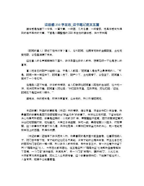 读后感250字左右_读书笔记范文五篇