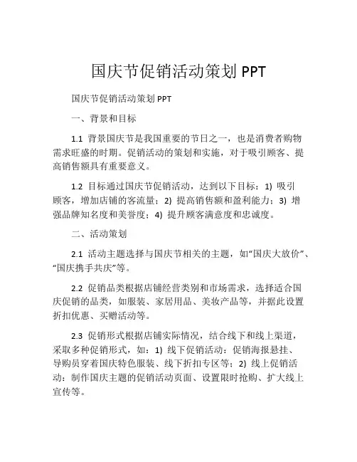 国庆节促销活动策划PPT