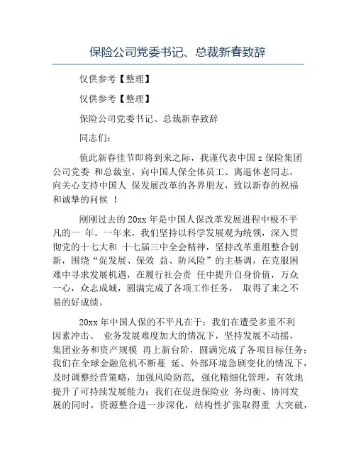 模板-保险公司党委书记总裁新春致辞