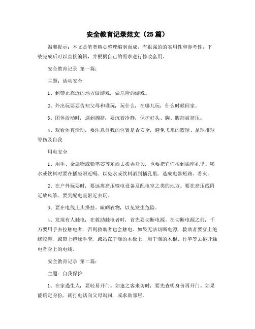 安全教育记录范文(25篇)精选范文